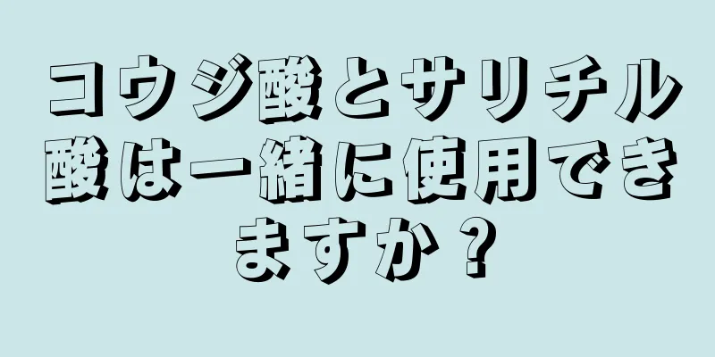 コウジ酸とサリチル酸は一緒に使用できますか？