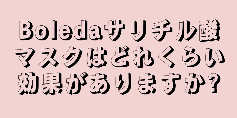 Boledaサリチル酸マスクはどれくらい効果がありますか?