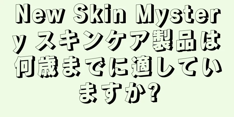 New Skin Mystery スキンケア製品は何歳までに適していますか?