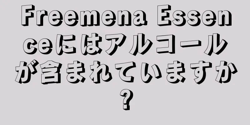 Freemena Essenceにはアルコールが含まれていますか?