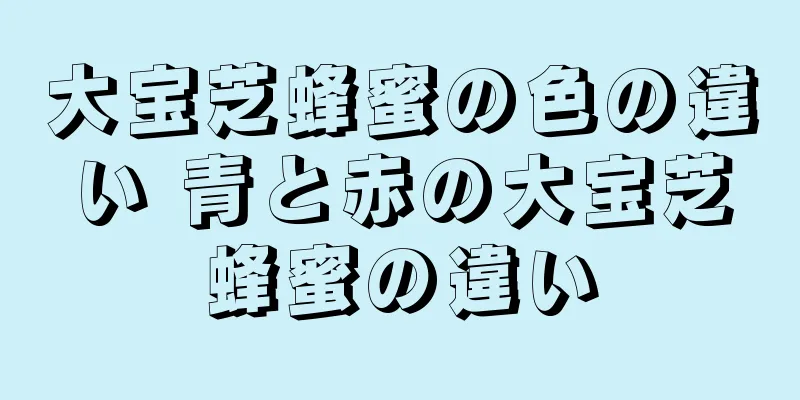 大宝芝蜂蜜の色の違い 青と赤の大宝芝蜂蜜の違い