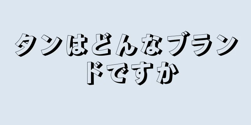 タンはどんなブランドですか