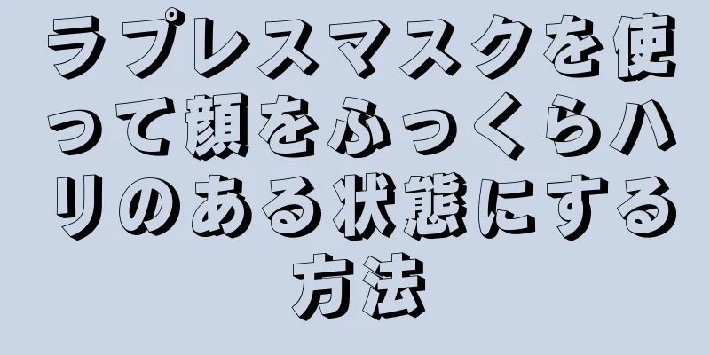 ラプレスマスクを使って顔をふっくらハリのある状態にする方法