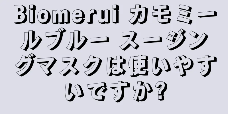 Biomerui カモミールブルー スージングマスクは使いやすいですか?