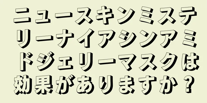 ニュースキンミステリーナイアシンアミドジェリーマスクは効果がありますか？