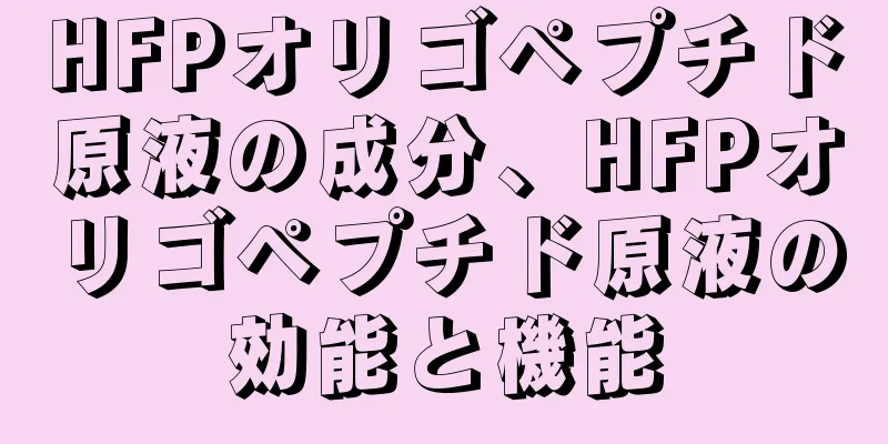 HFPオリゴペプチド原液の成分、HFPオリゴペプチド原液の効能と機能