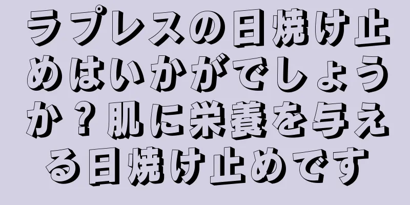 ラプレスの日焼け止めはいかがでしょうか？肌に栄養を与える日焼け止めです