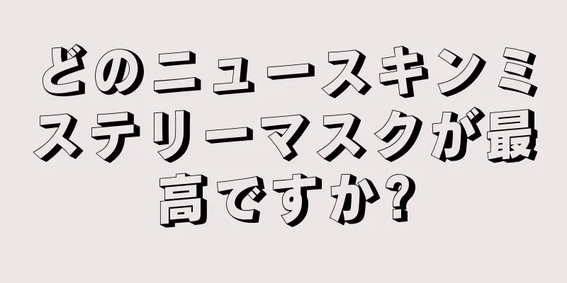 どのニュースキンミステリーマスクが最高ですか?