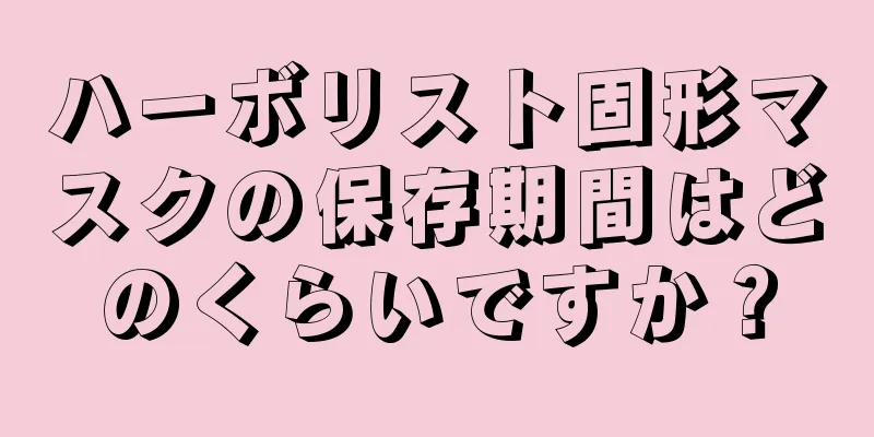 ハーボリスト固形マスクの保存期間はどのくらいですか？