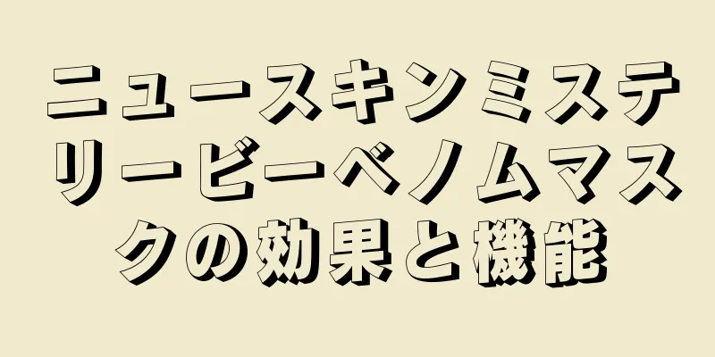 ニュースキンミステリービーベノムマスクの効果と機能