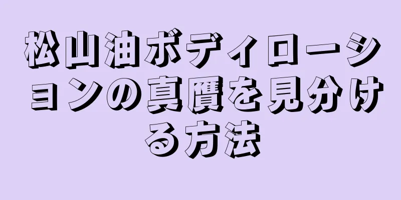 松山油ボディローションの真贋を見分ける方法