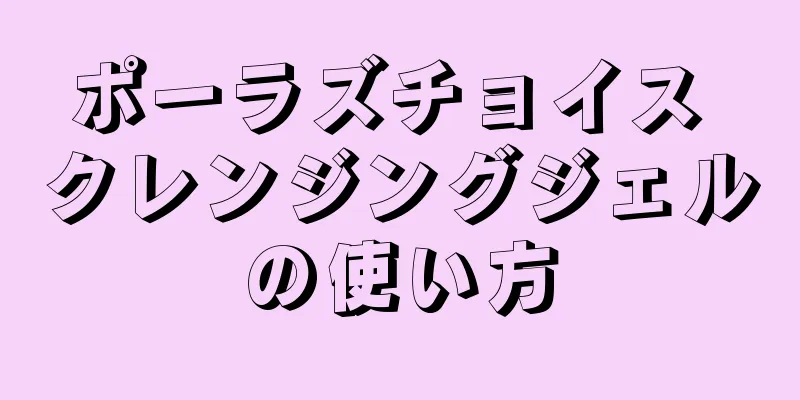 ポーラズチョイス クレンジングジェルの使い方