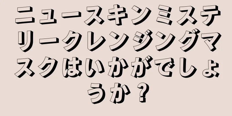 ニュースキンミステリークレンジングマスクはいかがでしょうか？