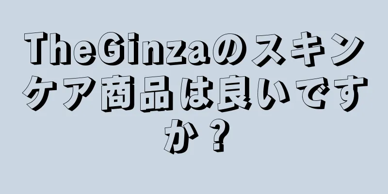 TheGinzaのスキンケア商品は良いですか？