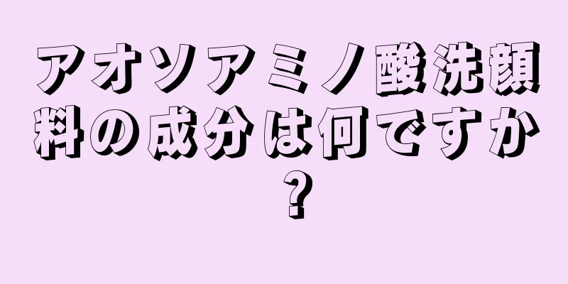 アオソアミノ酸洗顔料の成分は何ですか？