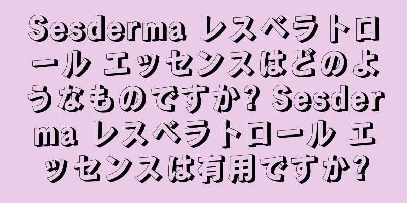 Sesderma レスベラトロール エッセンスはどのようなものですか? Sesderma レスベラトロール エッセンスは有用ですか?