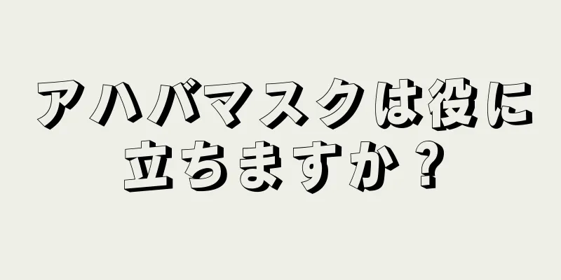 アハバマスクは役に立ちますか？