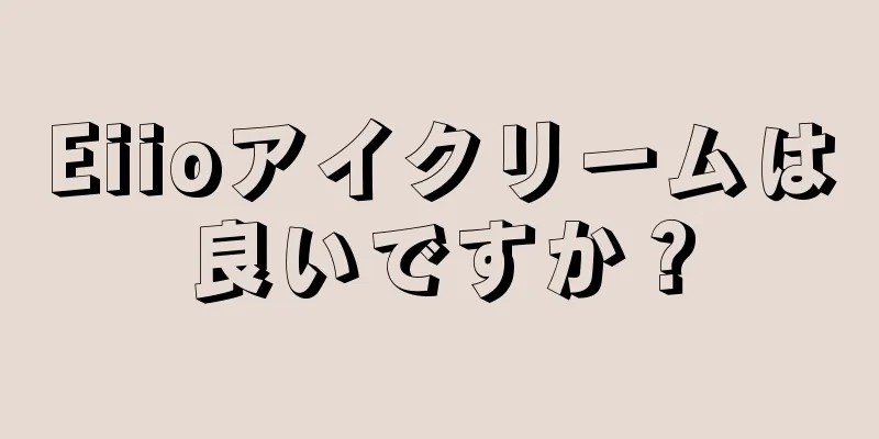 Eiioアイクリームは良いですか？