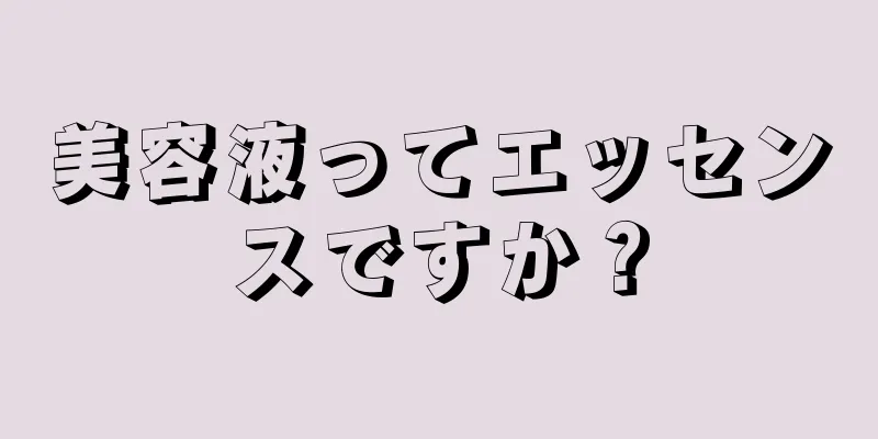 美容液ってエッセンスですか？