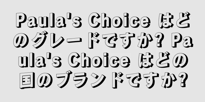 Paula's Choice はどのグレードですか? Paula's Choice はどの国のブランドですか?