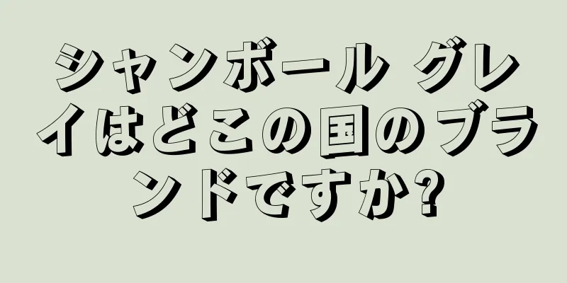 シャンボール グレイはどこの国のブランドですか?