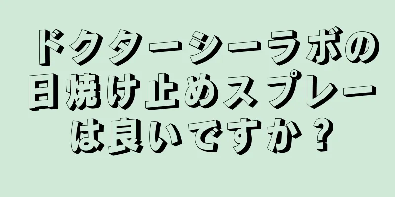 ドクターシーラボの日焼け止めスプレーは良いですか？