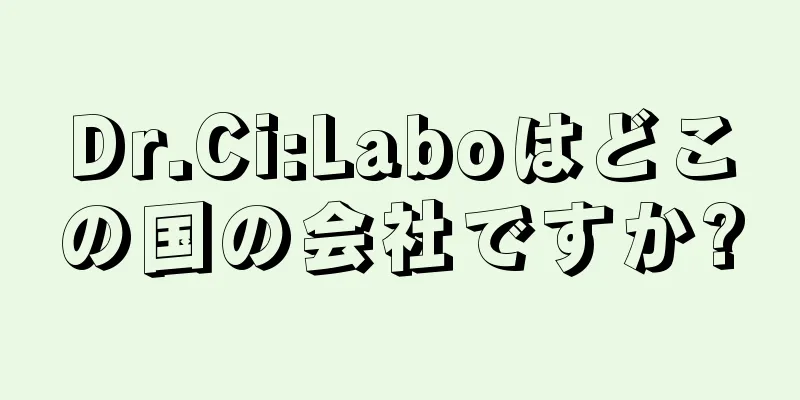 Dr.Ci:Laboはどこの国の会社ですか?