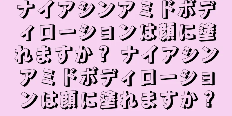 ナイアシンアミドボディローションは顔に塗れますか？ ナイアシンアミドボディローションは顔に塗れますか？