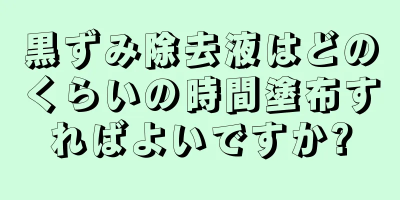 黒ずみ除去液はどのくらいの時間塗布すればよいですか?