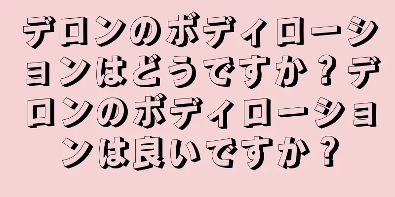 デロンのボディローションはどうですか？デロンのボディローションは良いですか？