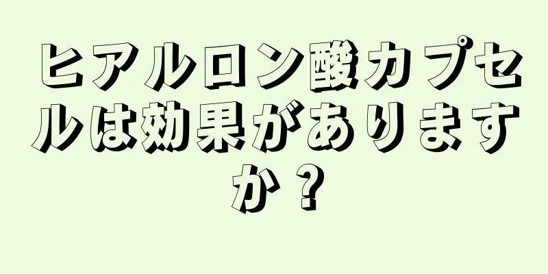 ヒアルロン酸カプセルは効果がありますか？