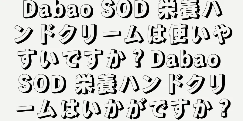 Dabao SOD 栄養ハンドクリームは使いやすいですか？Dabao SOD 栄養ハンドクリームはいかがですか？