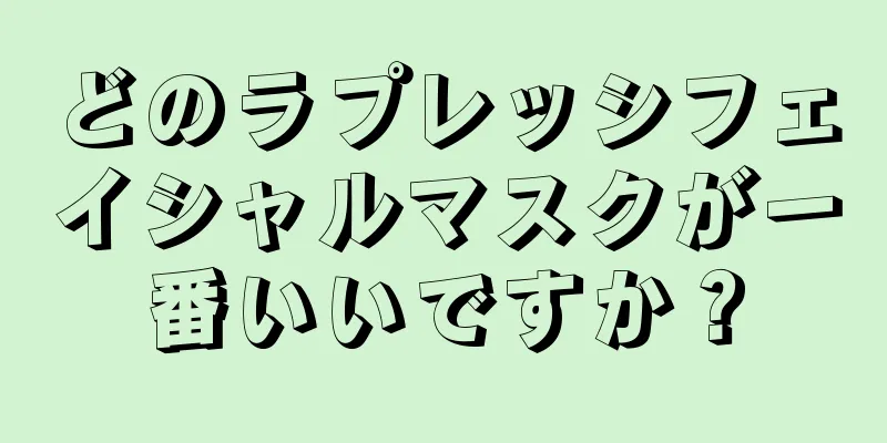 どのラプレッシフェイシャルマスクが一番いいですか？