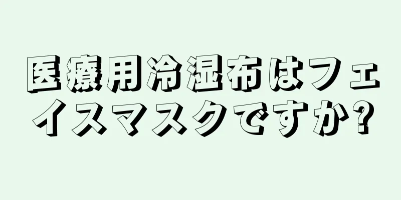 医療用冷湿布はフェイスマスクですか?