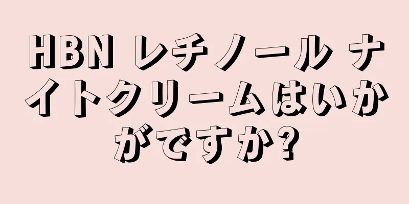 HBN レチノール ナイトクリームはいかがですか?