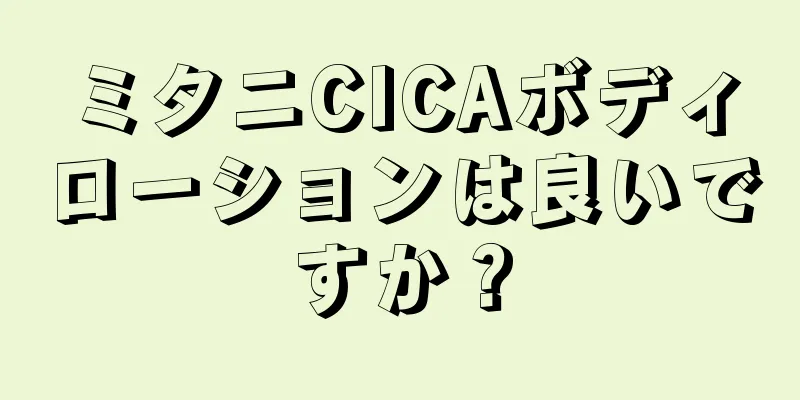 ミタニCICAボディローションは良いですか？