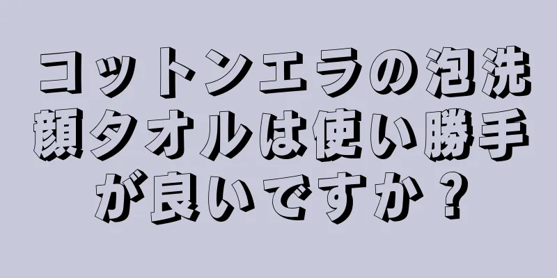 コットンエラの泡洗顔タオルは使い勝手が良いですか？