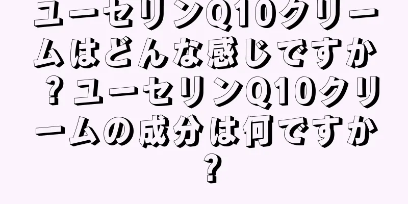 ユーセリンQ10クリームはどんな感じですか？ユーセリンQ10クリームの成分は何ですか？