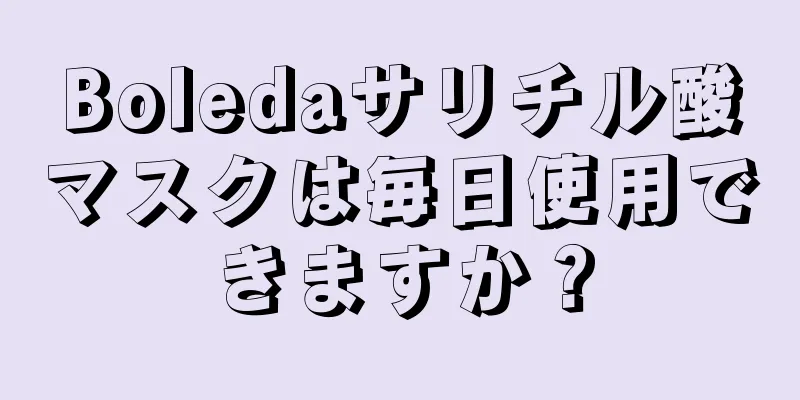 Boledaサリチル酸マスクは毎日使用できますか？