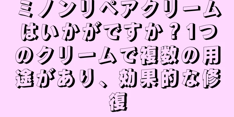 ミノンリペアクリームはいかがですか？1つのクリームで複数の用途があり、効果的な修復