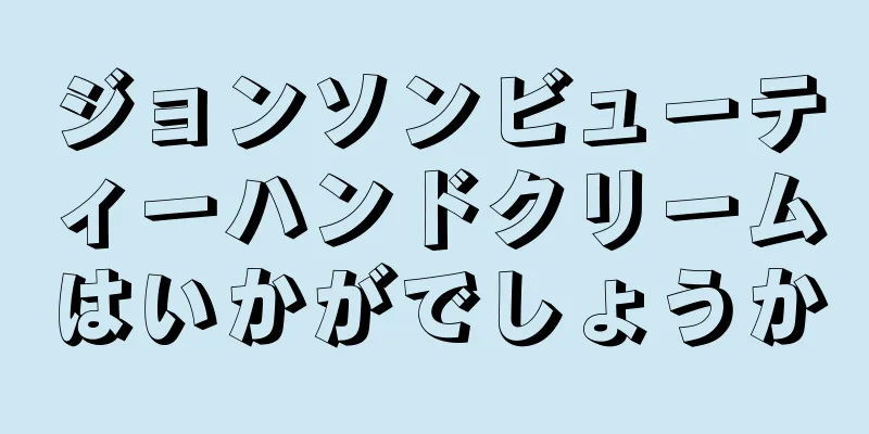 ジョンソンビューティーハンドクリームはいかがでしょうか