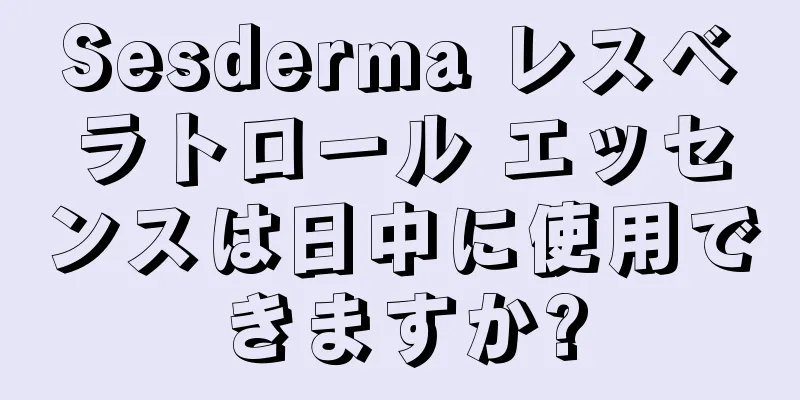 Sesderma レスベラトロール エッセンスは日中に使用できますか?