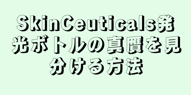 SkinCeuticals発光ボトルの真贋を見分ける方法