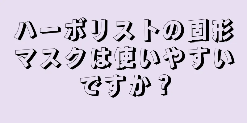 ハーボリストの固形マスクは使いやすいですか？