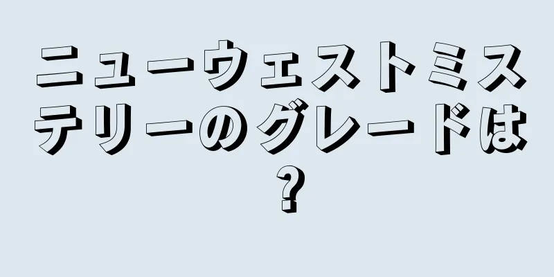 ニューウェストミステリーのグレードは？