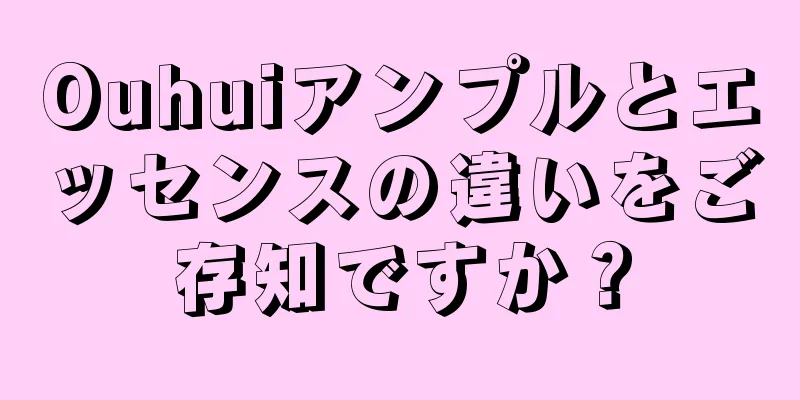 Ouhuiアンプルとエッセンスの違いをご存知ですか？