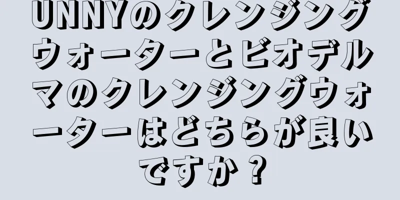 UNNYのクレンジングウォーターとビオデルマのクレンジングウォーターはどちらが良いですか？