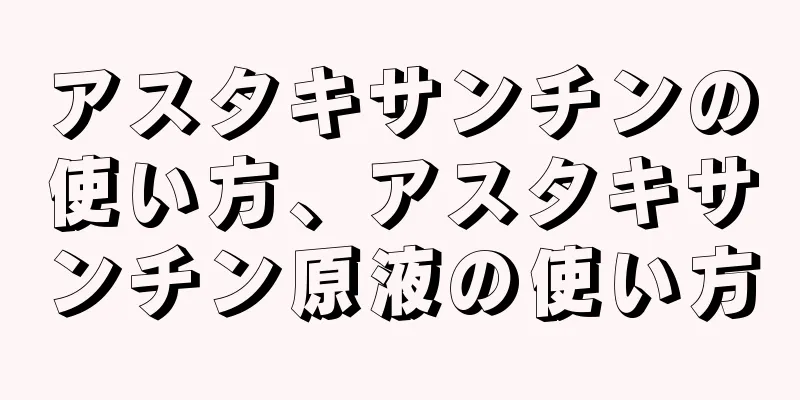 アスタキサンチンの使い方、アスタキサンチン原液の使い方