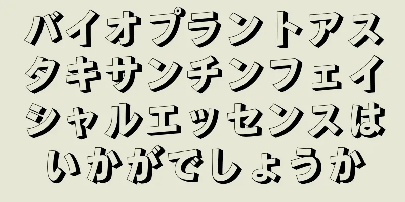 バイオプラントアスタキサンチンフェイシャルエッセンスはいかがでしょうか