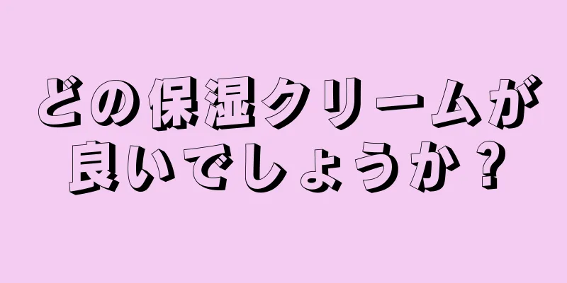 どの保湿クリームが良いでしょうか？